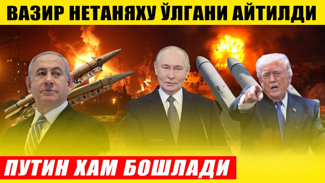 ЭРОН ЗАРБАСИ, НЕТАНЯХУ ЎЛГАНИ АЙТИЛДИ---ПУТИН ХАМ БОШЛАДИ