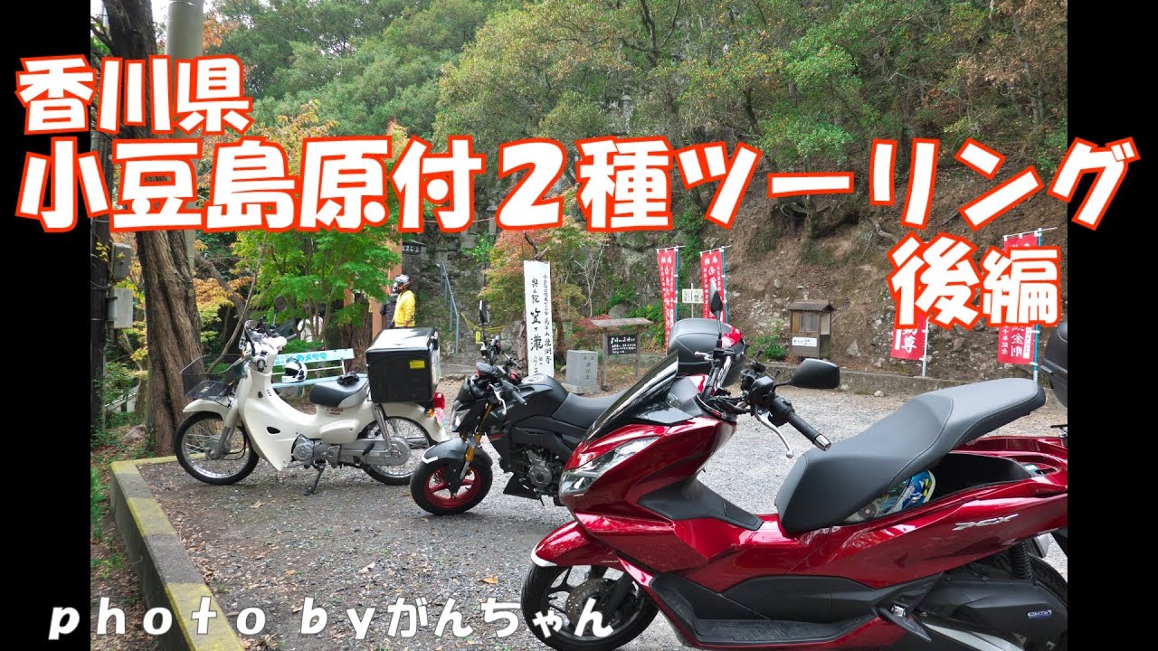 香川県 小豆島原付２種マスツーリング後編(道の駅オリーブ公園-こまめ食堂-奥の院笠ケ滝-宝生院のシンパク-佛谷山-西の滝龍水寺-道の駅ふるさと村)