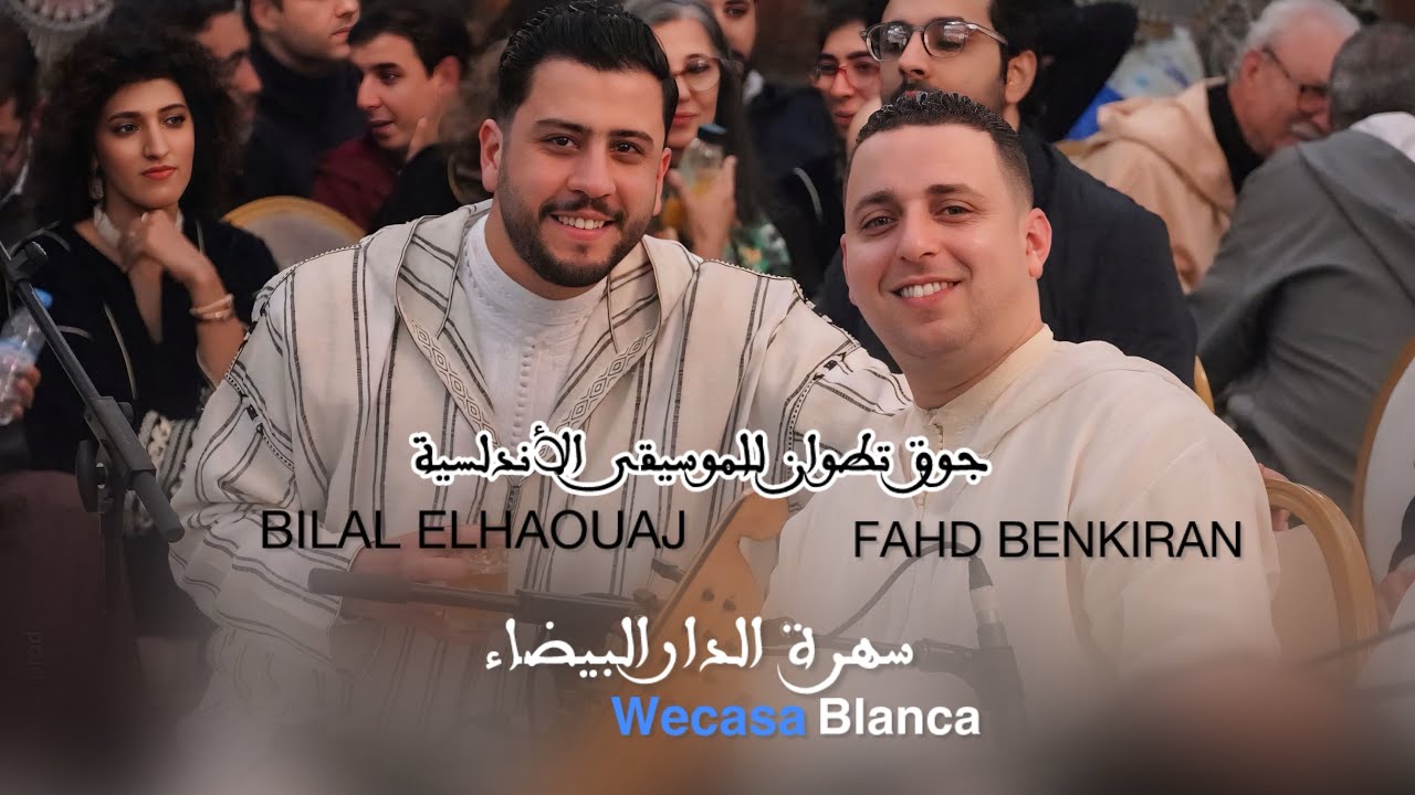 BILAL ELHAOUAJ | FAHD BENKIRAN Groupe de Tétouan | wecasablanca سهرة الدار البيضاء موال الإستهلال