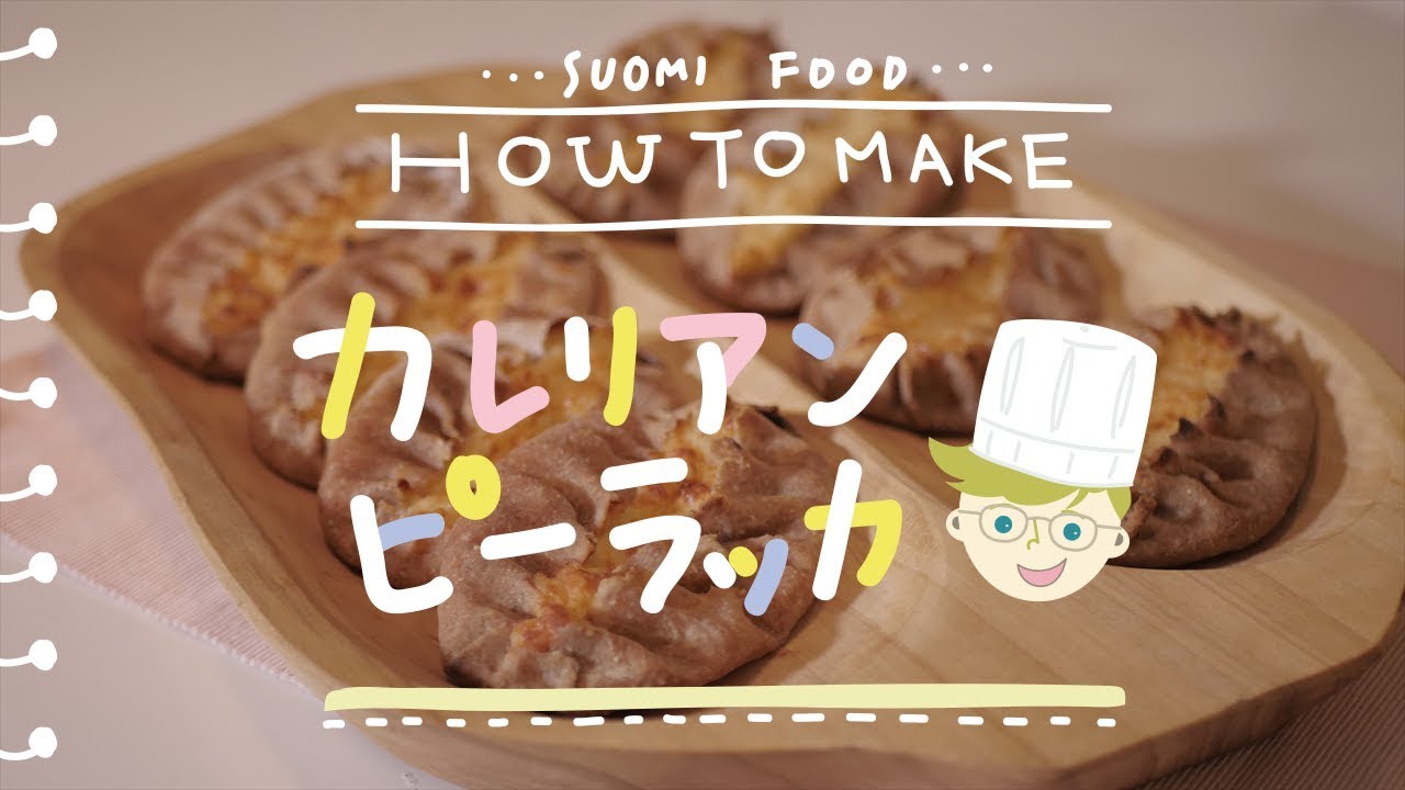 【絶品カレリアンピーラッカの作り方】フィンランドの美味しい伝統料理レシピ