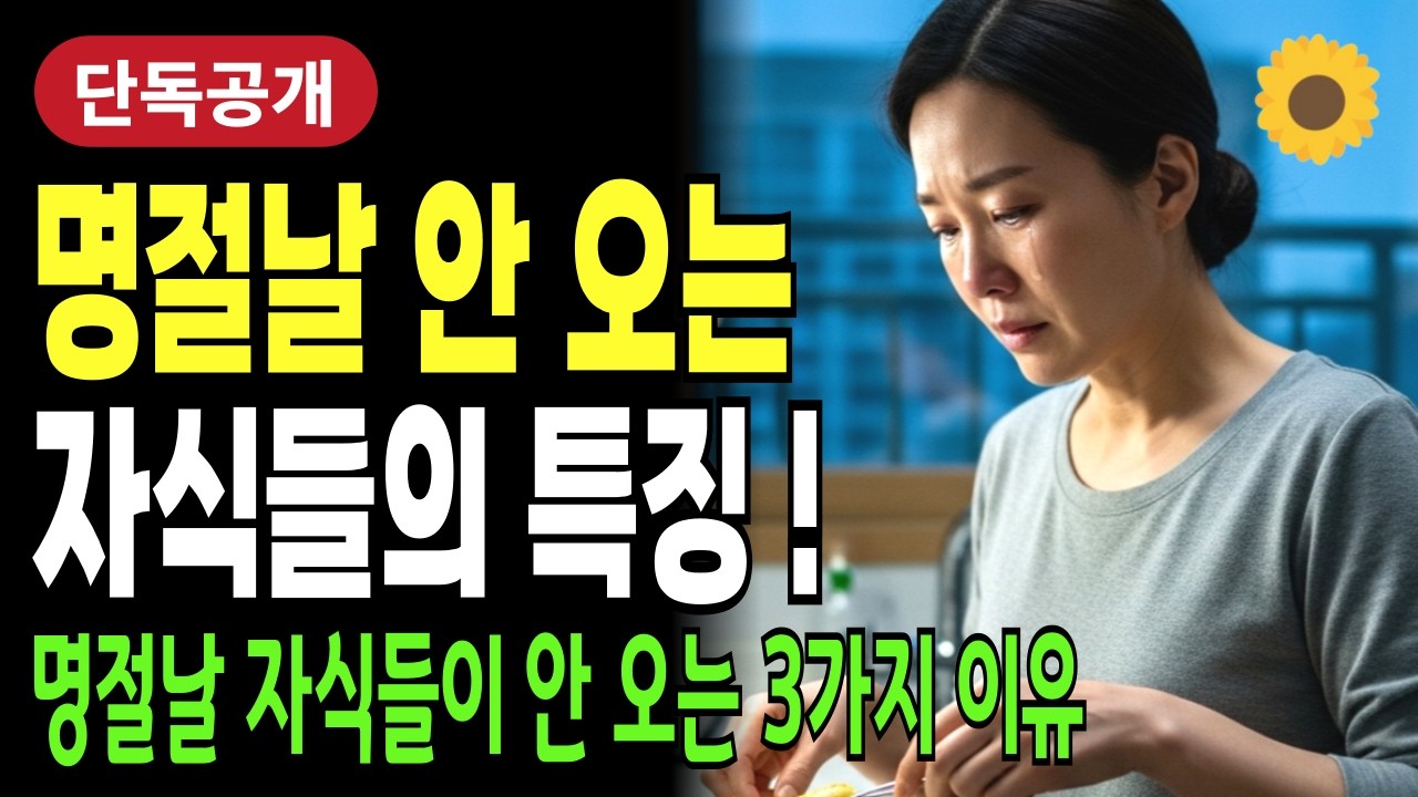 명절에 자식들이 안 오는 3가지 이유! 알고 나면 서운함이 흐뭇함으로 바뀝니다 | 부모자식관계 | 노후지혜 | 명절스트레스