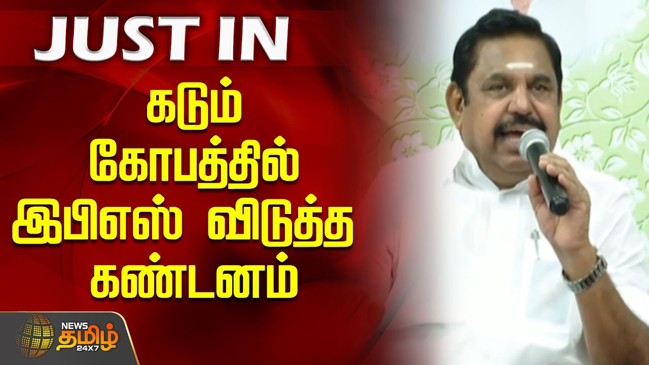 கடும் கோபத்தில் இபிஎஸ் விடுத்த&nbsp;கண்டனம் | Today Edappadi Palaniswami news