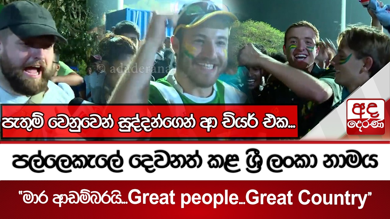 පල්ලෙකැලේ දෙවනත් කළ ශ්‍රී ලංකා නාමය - ''මාර ආඩම්බරයි...Great people...Great Country'' | Ada Derana