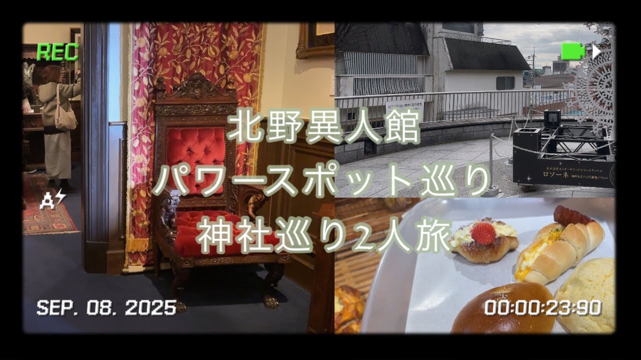 【38歳独身女】北野異人館パワースポット巡り/神社巡り2人旅vlog