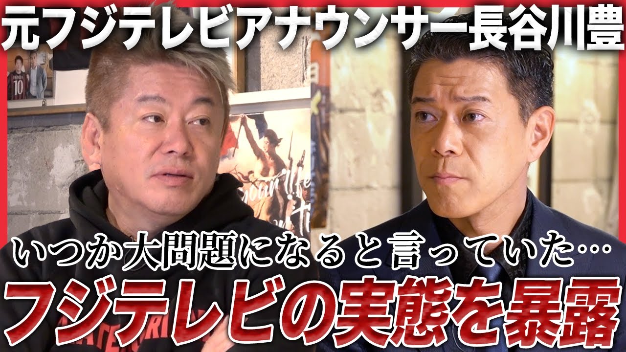 【緊急対談】「フジテレビに上納文化はあります」日枝久が作った“歪な構造”を元フジアナウンサー・長谷川豊が猛烈批判