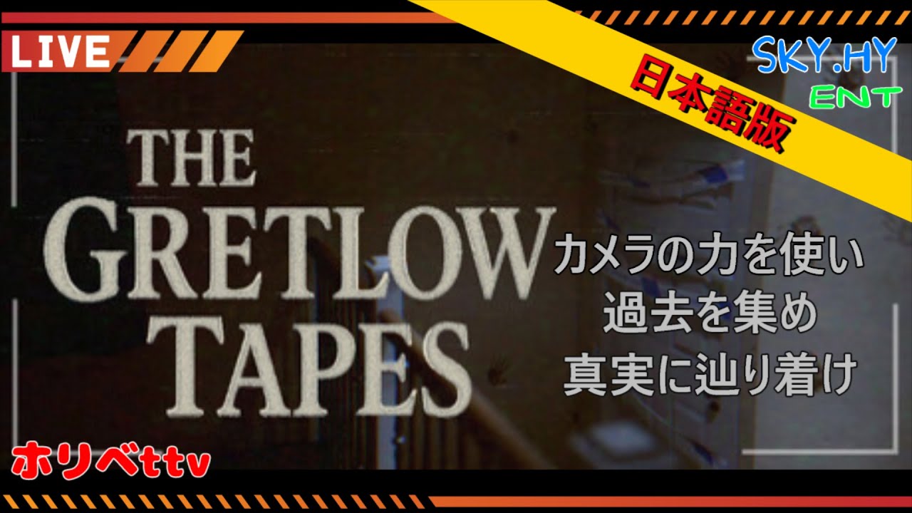 #1  一人で深夜にカメラを使って、幽霊を取りに行く覚悟を決めた人のお話し「The Gretlow Tapes」