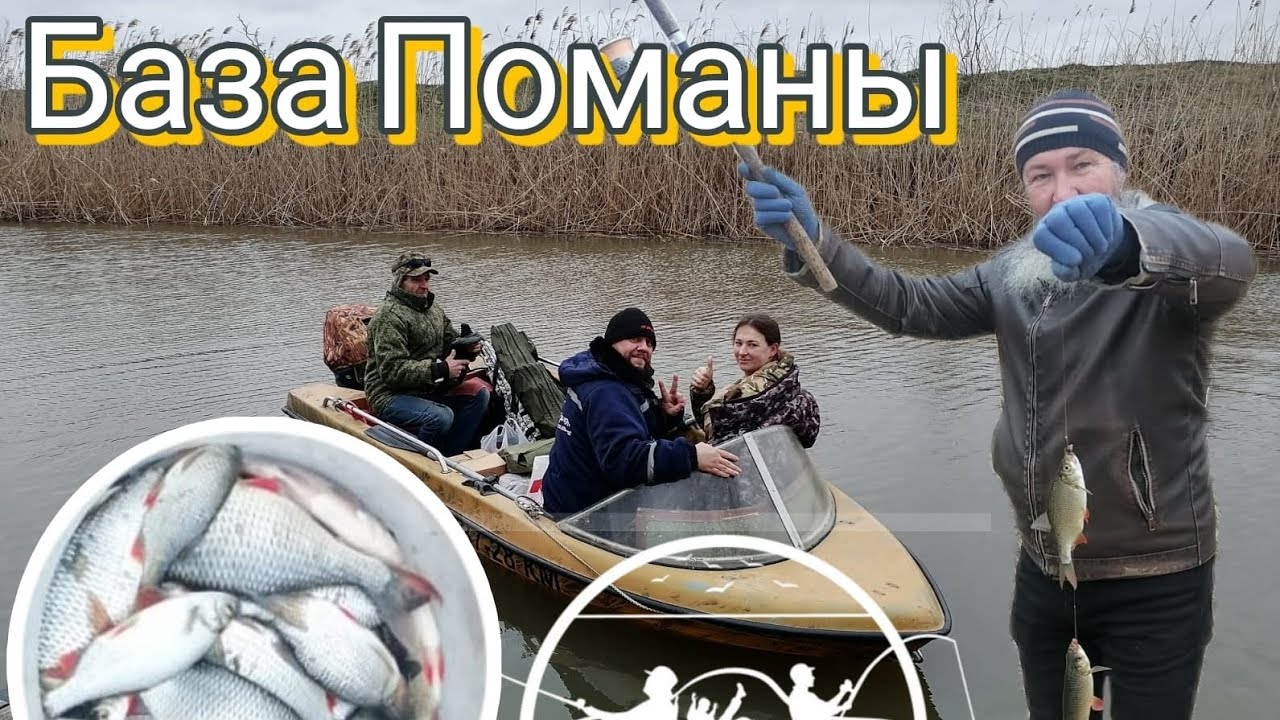РЫБАЛКА КРАСНОДАРСКИЙ край КАЛИНИНСКИЙ РАЙОН БАЗА ПОМАНЫ