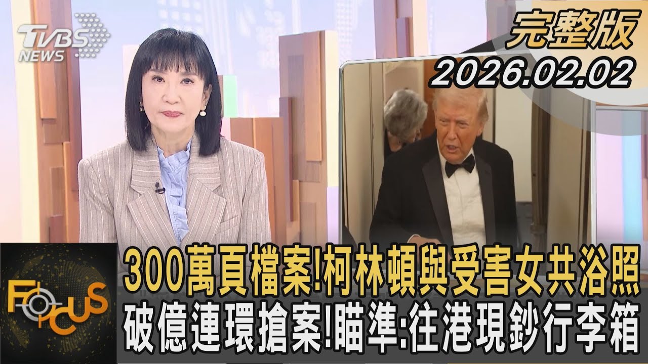 300萬頁檔案!柯林頓與受害女共浴照 破億連環搶案!瞄準:往港現鈔行李箱｜方念華｜FOCUS全球新聞20260202 @TVBSNEWS01