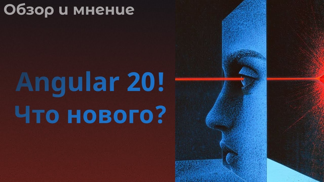 Angular 20 вышел! Что нового? #angular20