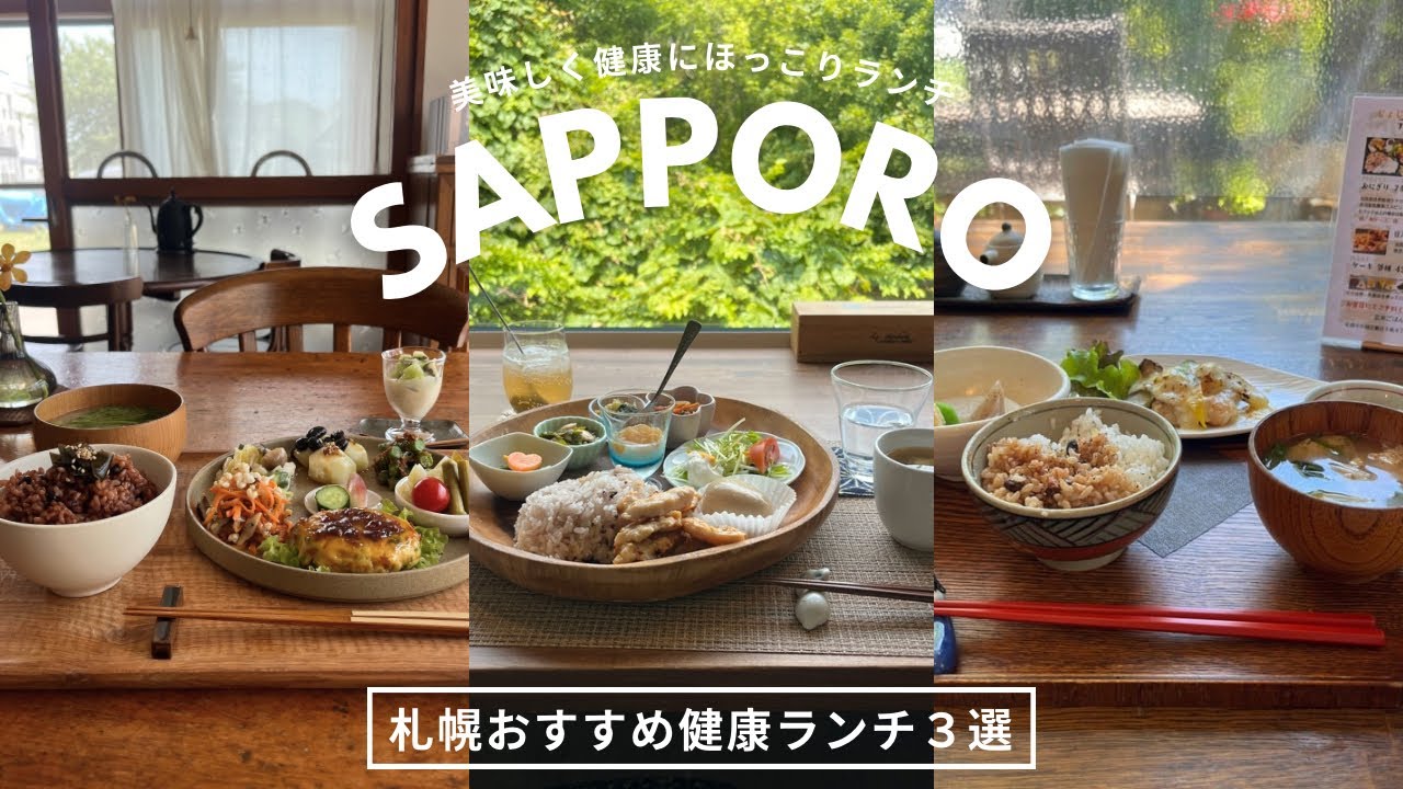 札幌健康ランチ｜無添加・罪悪感ゼロで食べられる美味しいオーガニックヘルシーランチ3選🥗たまにはからだに優しいものを🫶🏻｜vlog｜kuilog