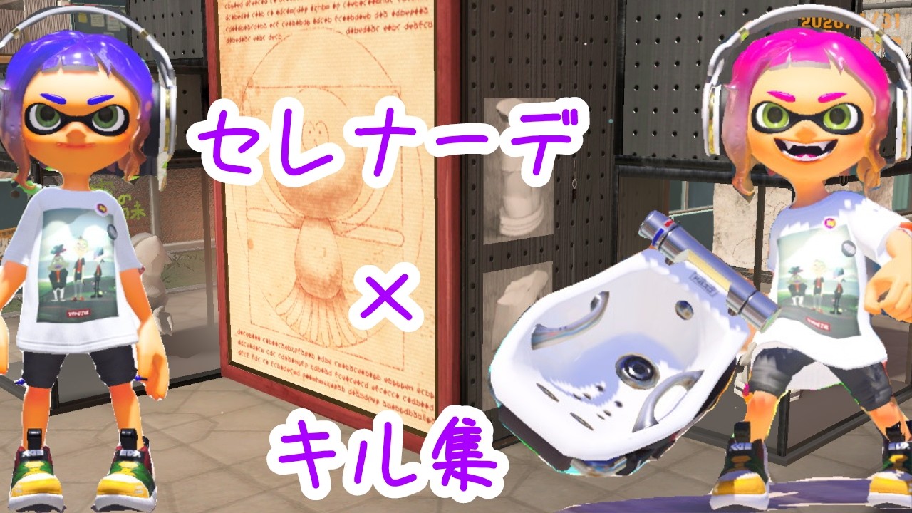 #29｜セレナーデ【キル集×スプラトゥーン3】