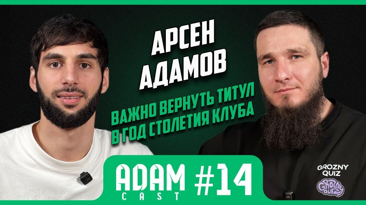 АдамКаст #14 Арсен Адамов мной интересовались топ клубы РПЛ  #Зенит#Футбол#Ахмат#Кавказ#Петербург