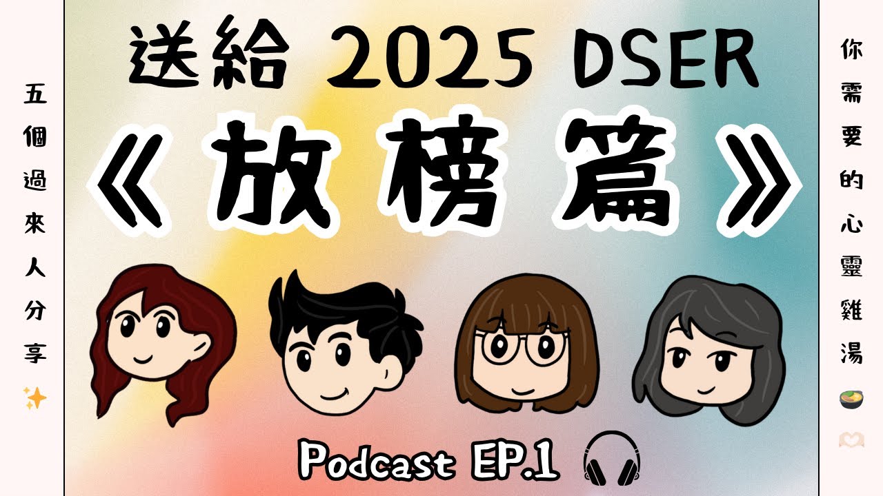 [2025 DSE 放榜 ☄️] 送給你嘅心靈雞湯🍲🫶🏻 ｜五個過來人分享✨｜Podcast Ep 1 dser 必聽🎧‼️