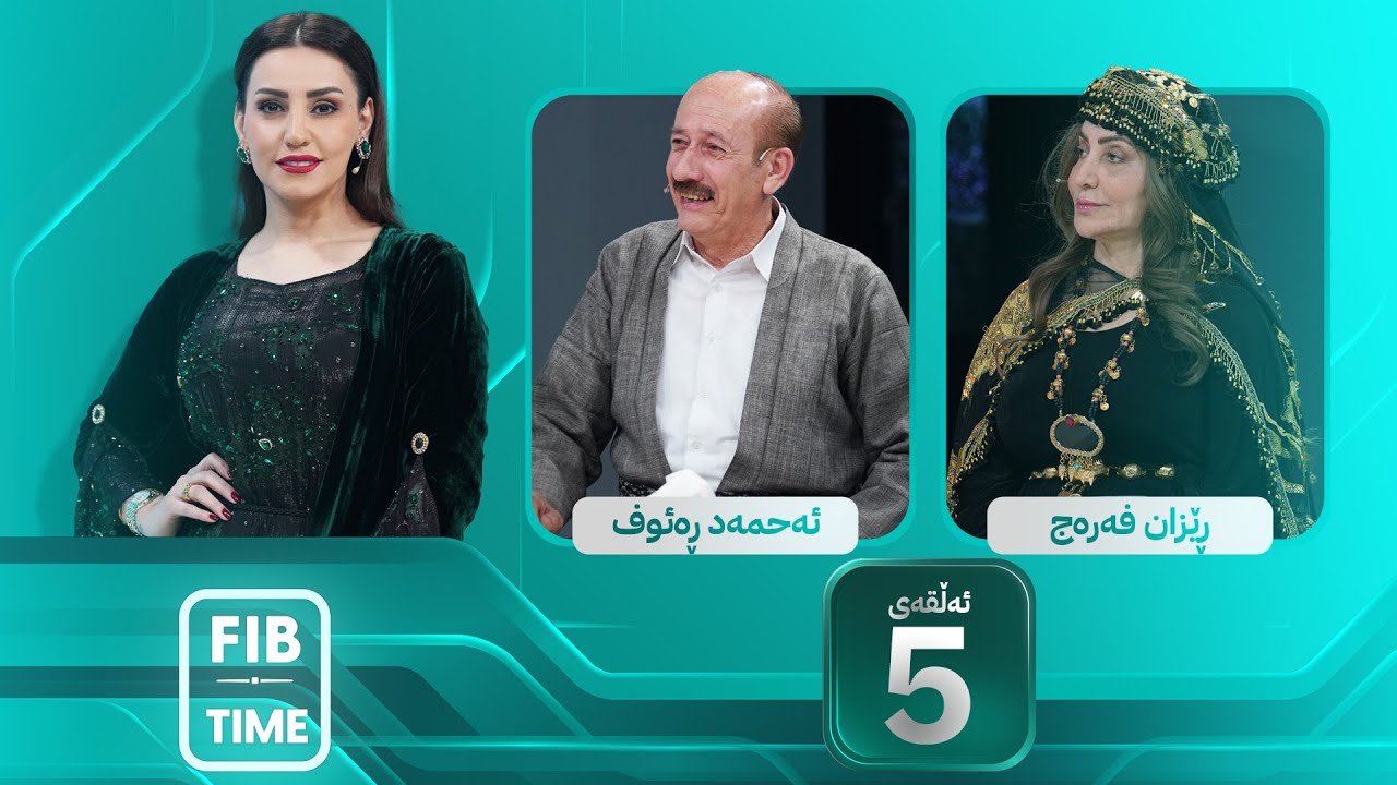 FIB TIME - Alqay 5 | ئەڤین ئاسۆ لەگەڵ ئەحمەد ڕەئووف و ڕێزان فەرەج تایبەت بە نەورۆز