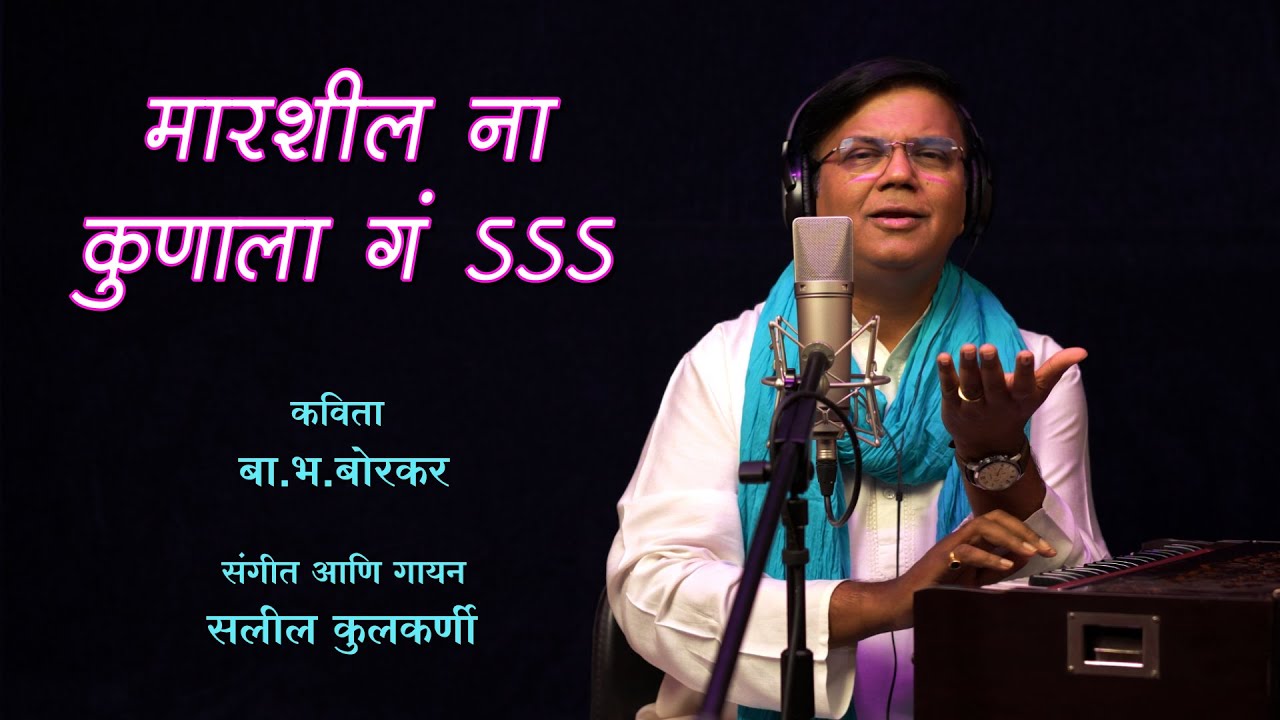 Maarshil na | मारशील ना कुणाला गं | Saleel Kulkarni | बा.भ.बोरकर | सलील कुलकर्णी | Marathi song