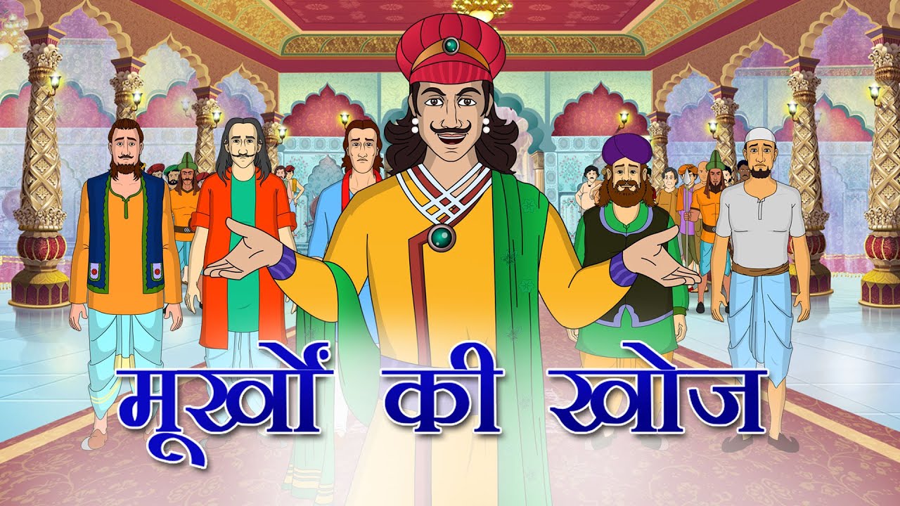 अकबर बीरबल की कहानियाँ | Akbar Birbal Ki Kahani  Ep - 08 | मूर्खो  की  खोज | Murkho Ki Khoj