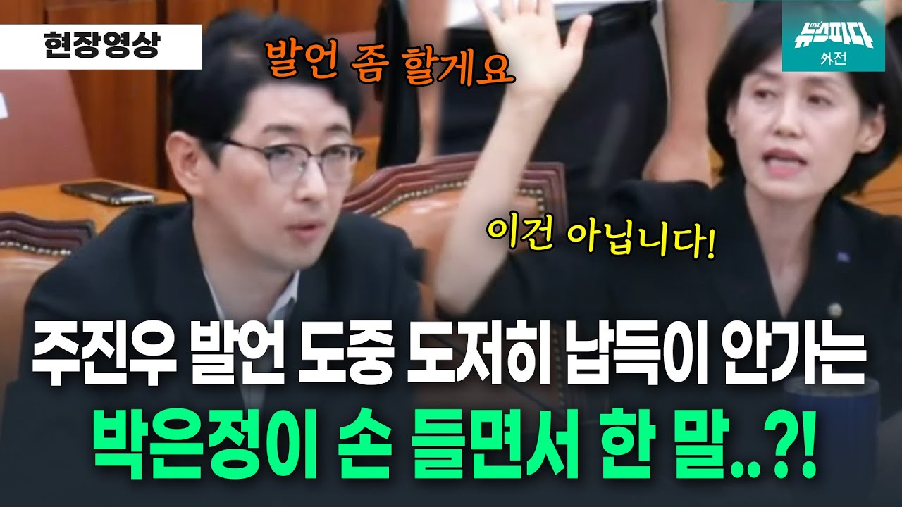 [뉴스파다 외전] 주진우 의원 발언이 납득안가는 박은정 의원이 손 들며 한 말