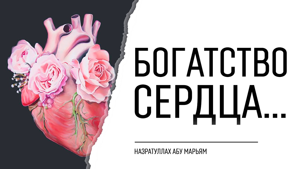 Богатство сердца... | Назратуллах абу Марьям