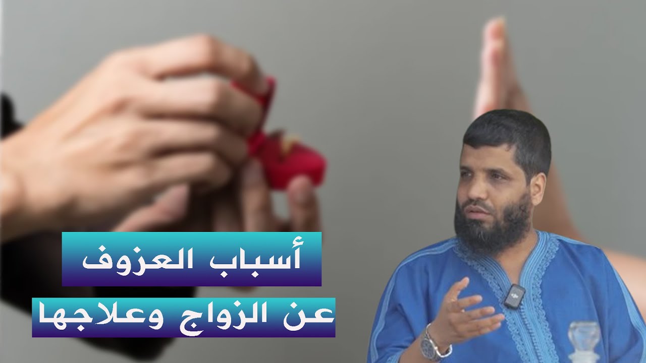 أسباب العزوف عن الزواج وعلاجها II الشيخ موسى الذخيلة