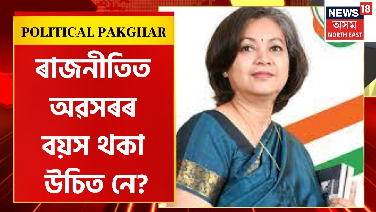 POLITICAL PAKGHAR : পলিটিকেল পাকঘৰত এইবাৰ প্ৰণতি ফুকন | Pranati Phukan | Assam Politics