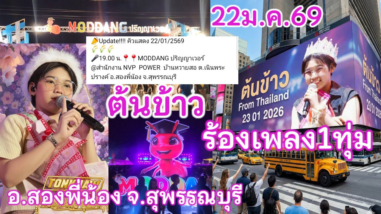 22 มกราคม69ต้นข้าวร้องเพลง1ทุ่มคอนเสิร์ต MODDANG ปริญญาเวอร์  บ้านหวายสอ ต.อ.สองพี่น้อง จ.สุพรรณบุรี