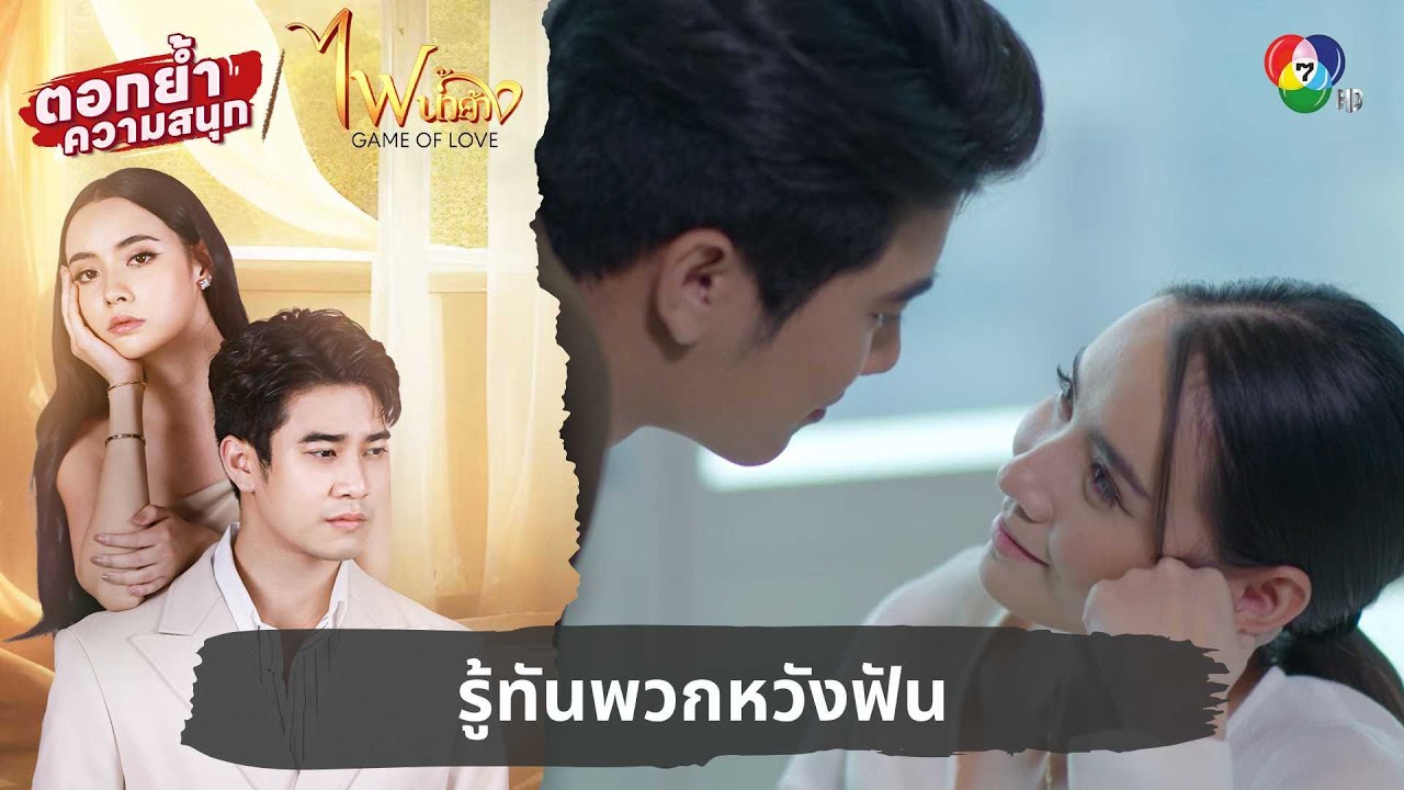 รู้ทันพวกหวังฟัน | ตอกย้ำความสนุก ไฟน้ำค้าง EP.8