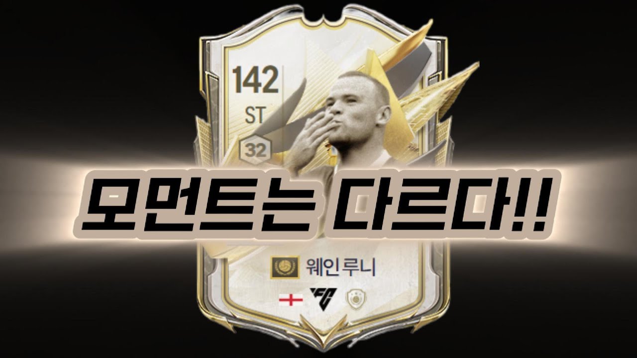 모먼트 웨인 루니 후기 #fconline #피파4 #피파온라인4 #모먼트 #루니 #웨인루니