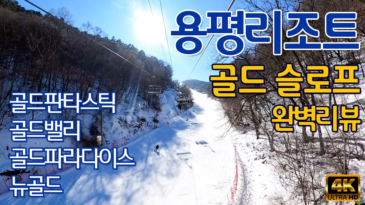 (스키) 용평 리조트 골드 슬로프 완벽 리뷰~ 골드판타스틱(환타스틱), 골드밸리, 골드파라다이스, 뉴골드