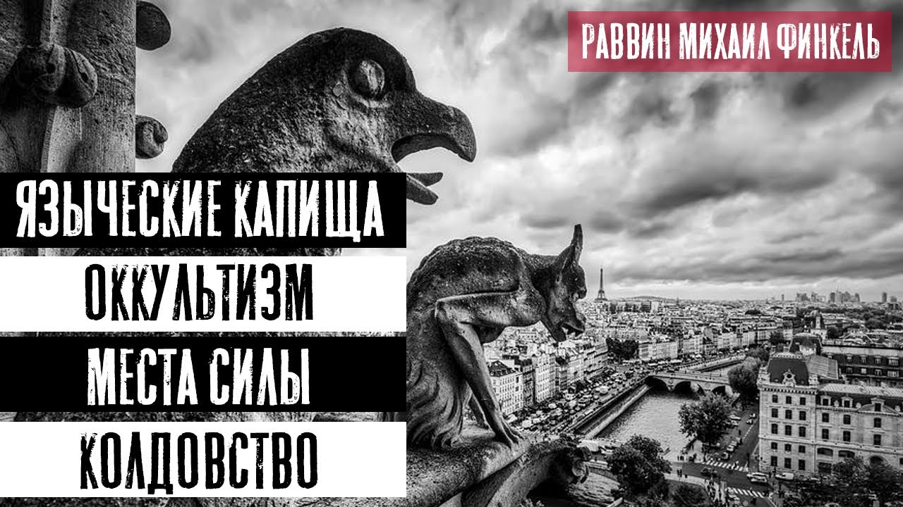 Языческие капища, оккультизм, места силы, колдовство | Раввин Михаил Финкель