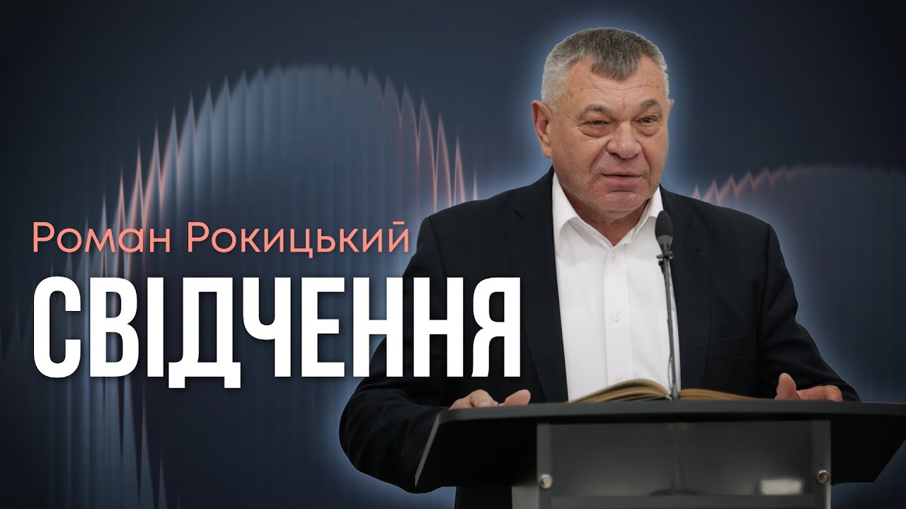 Свідчення - Роман Рокицький