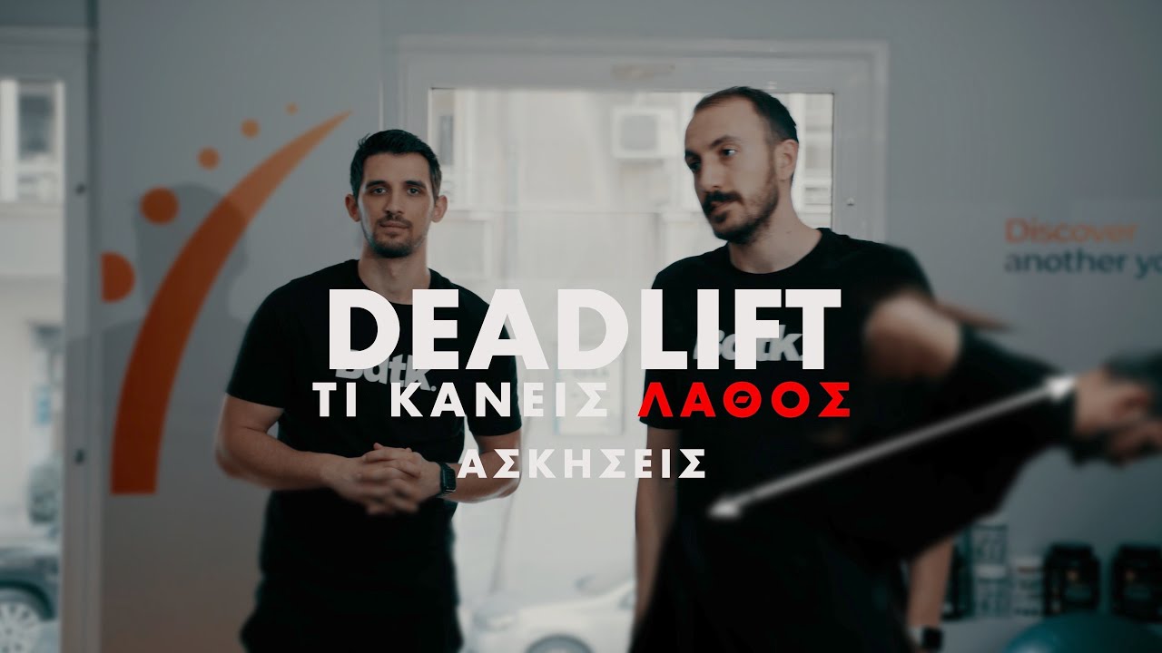 Deadlift(Άρσεις Θανάτου) - Τι λάθη κάνεις και πως θα το κάνεις σωστά