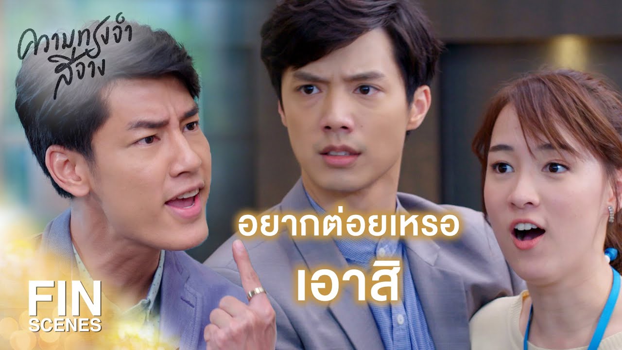 FIN | ทำแบบนี้ไปเอากระโปรงมาใส่เลย | ความทรงจำสีจาง EP.15 | Ch3Thailand