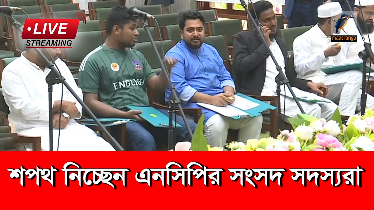 🔴 LIVE |  শপথ নিচ্ছেন এনসিপির সংসদ সদস্যরা