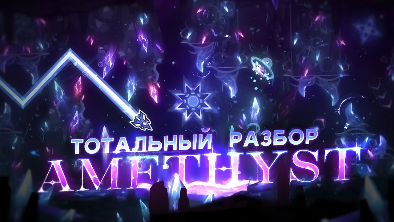 AMETHYST - ТОТАЛЬНЫЙ РАЗБОР (FEAT. @terashgd )