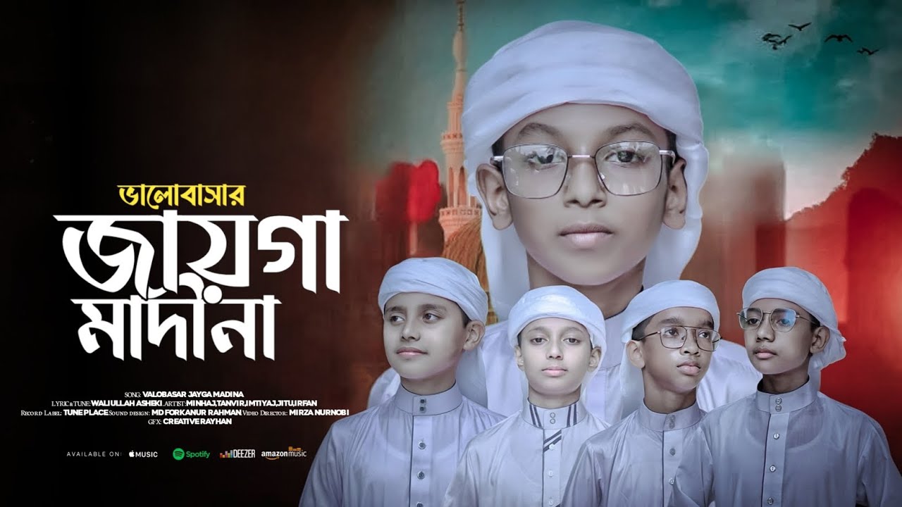 মদিনা প্রেমের সেরা গজল || Valobashar Jayga Madina || Gojol 2024 || Sanaullah Saimun