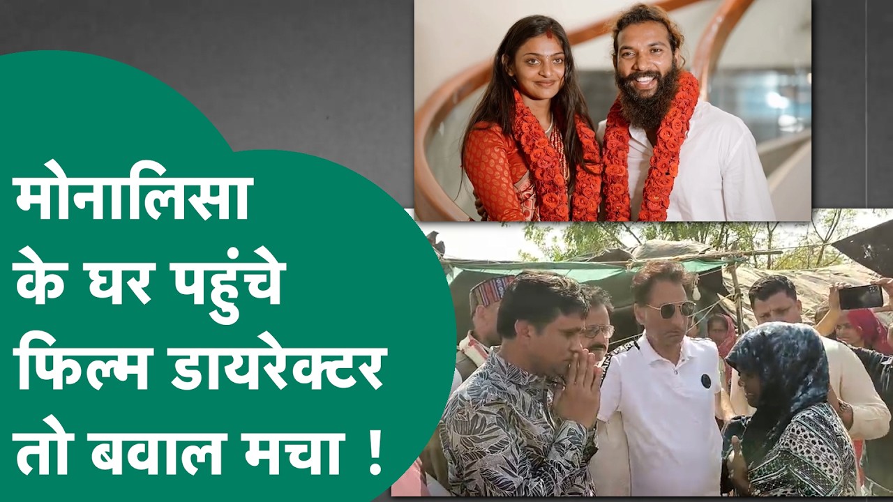 Monalisa Wedding News:Monalisa के फिल्म के डायरेक्टर Sanoj Mishra परिवार से मिले तो बवाल मचा?