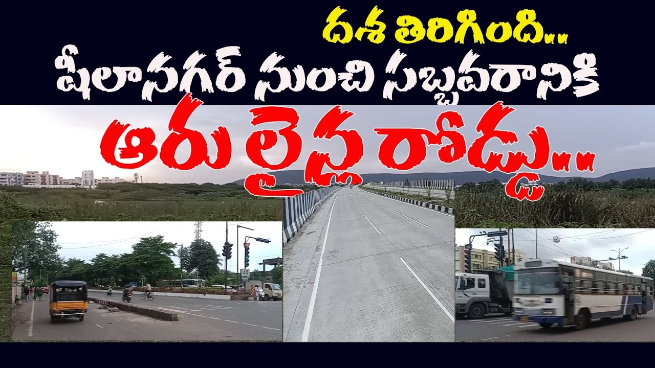 షీలా నగర్ నుంచి సబ్బవరం కు ఆరు లైన్ల రోడ్డు..|Six line road from Sheela Nagar to Sabbavaram