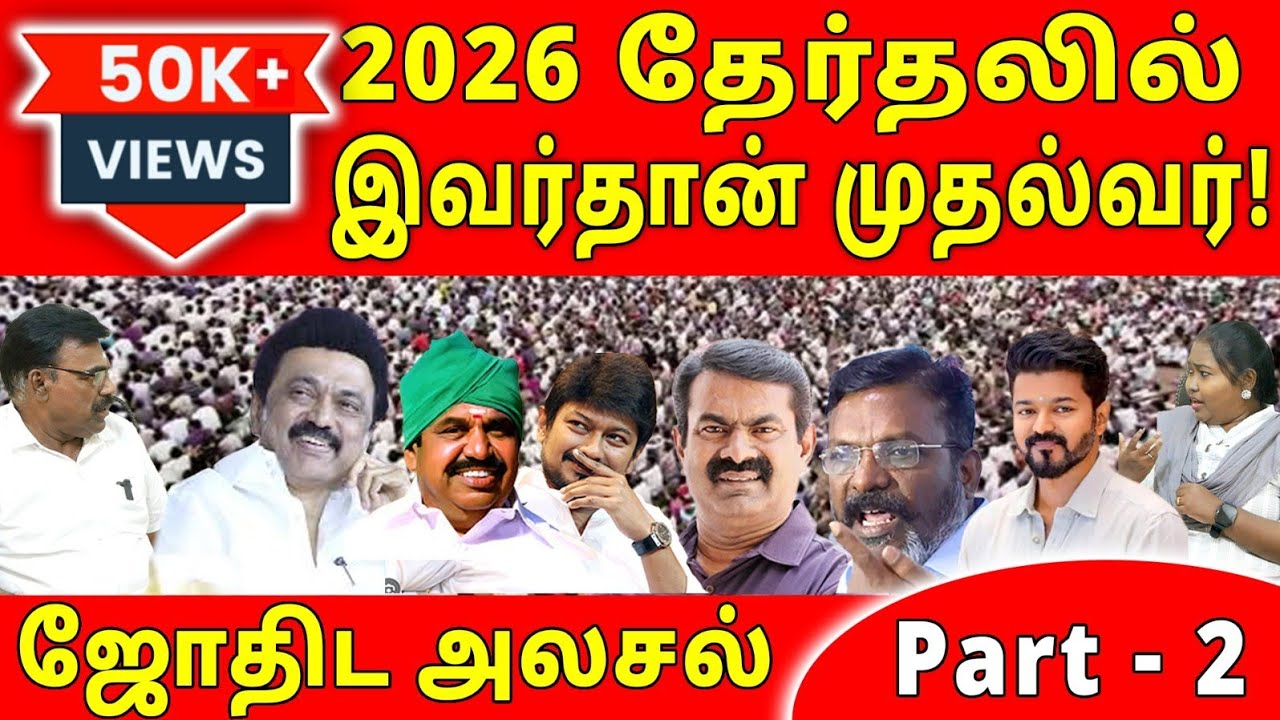 Part -2  2026  தேர்தலில்  இவர்தான் முதல்வர்!  ஜோதிட அலசல் | 2026 Assembly Election | Sun Astro TV