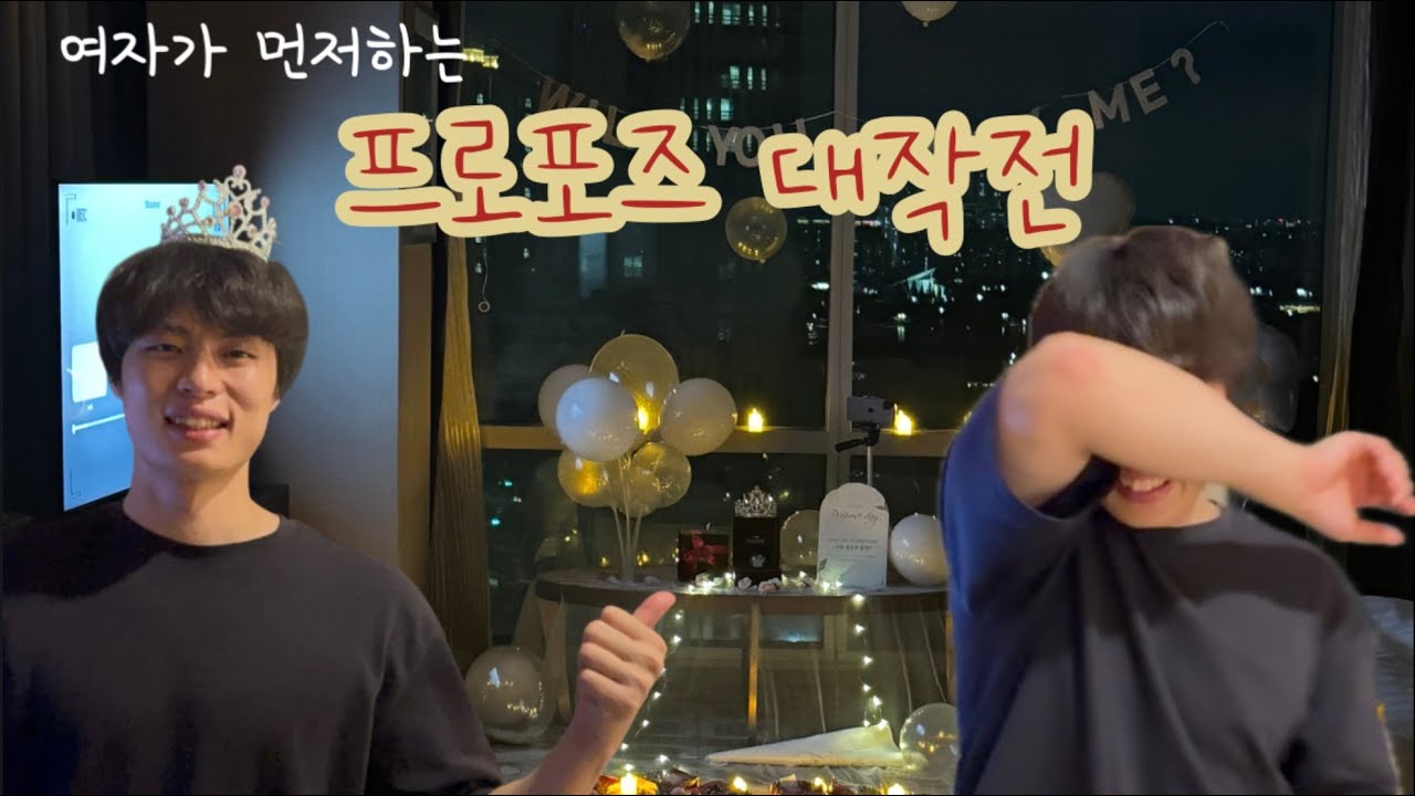 여자가 먼저 하는 프로포즈💍 대작전 - 프로포즈 영상