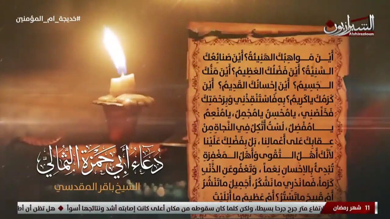 دعاء أبي حمزة الثمالي    الشيخ باقر المقدسي
