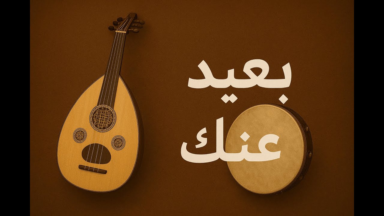 بعيد عنّك - عود: توفيق زريق