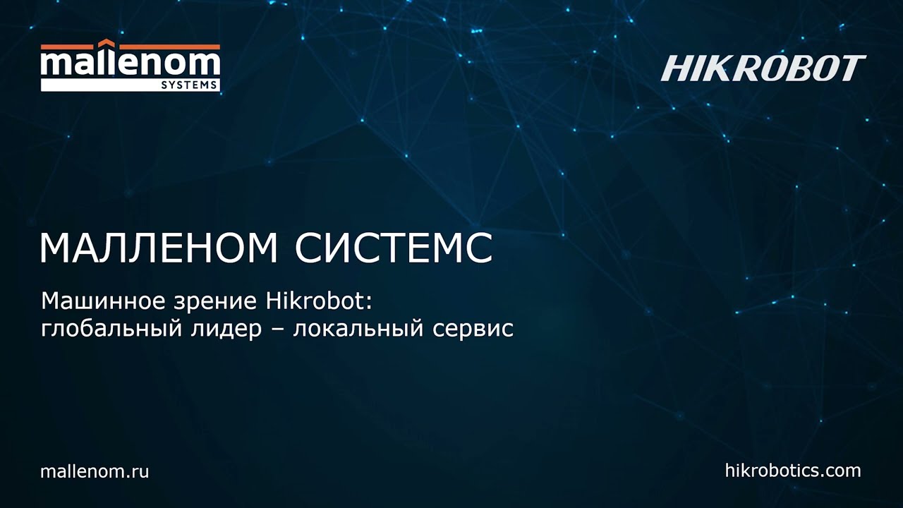 Машинное зрение Hikrobot: глобальный лидер – локальный сервис