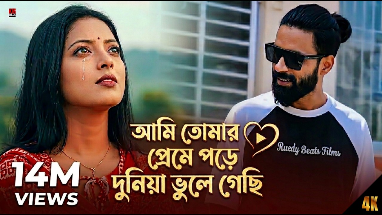 Ami Tomar Preme Pore Duniya Vule Gechi || আমি তোমার প্রেমে পড়ে দুনিয়া ভুলে গেছি || Gmc Sohan