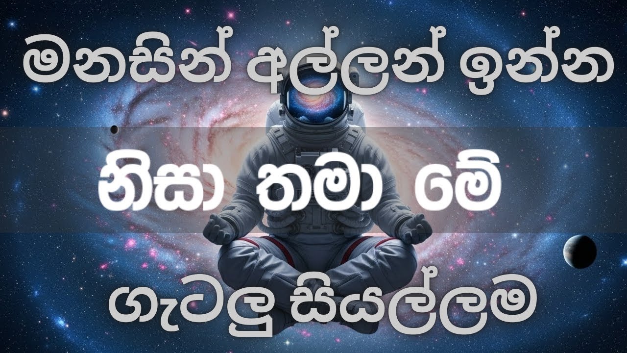 මනසින් අල්ලන් ඉන්න නිසා තමා මේ ගැටලු සියල්ලම .|Mindfulness Sinhala.