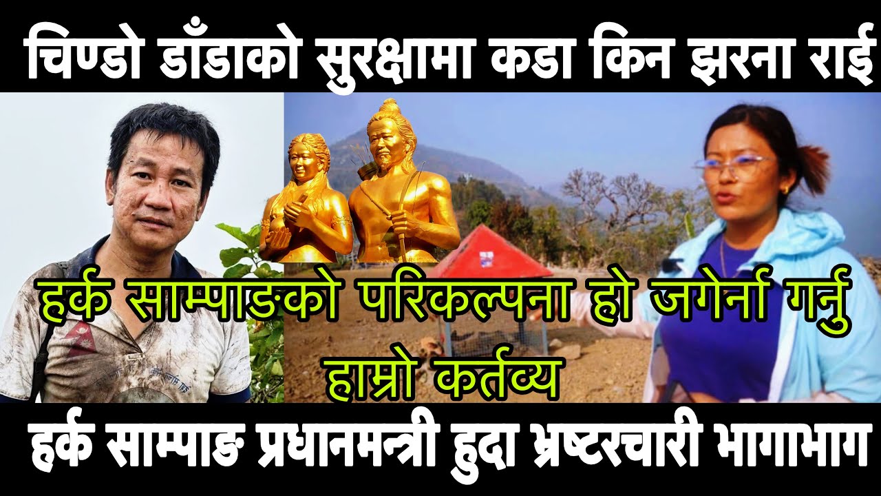 सुम्निमा पारुहाङ हर्क साम्पाङको परिकल्पना हो जगेर्ना गर्नु हाम्रो कर्तव्य हो झरना राई (jharanavlog)।