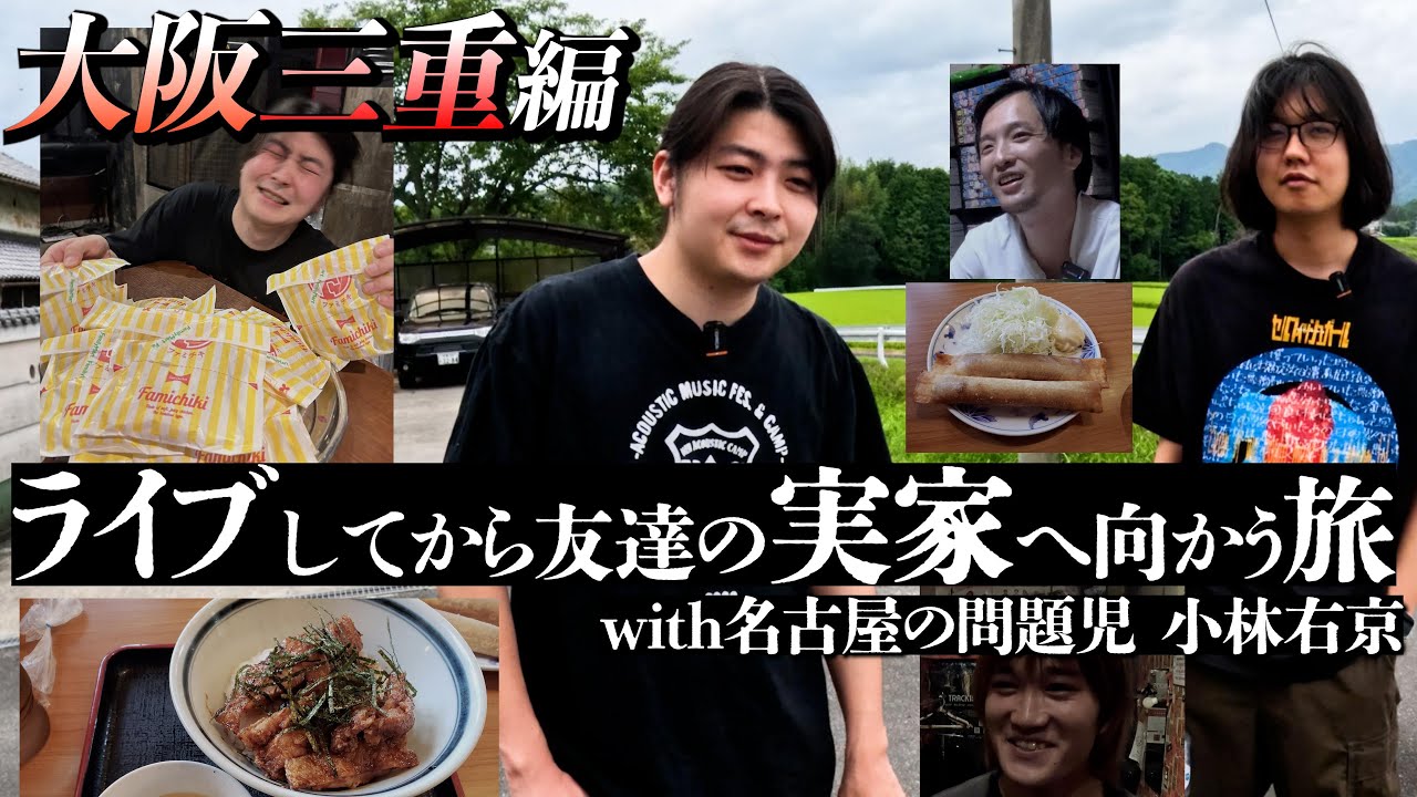 【三重】ライブしてから友達の実家へ向かう楽しいロケのはずだった...【ロケ】