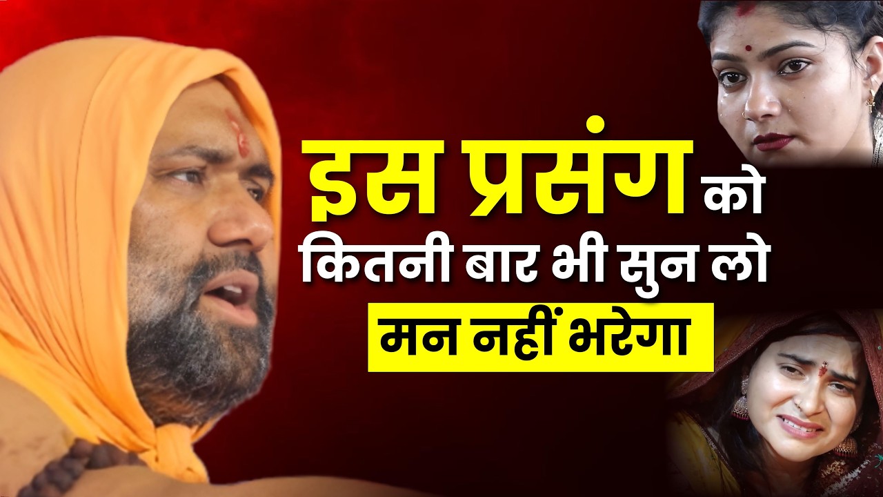 इस प्रसंग को कितनी बार भी सुन लो मन नहीं भरेगा 😍😍|| Vishnu Chetan ji Maharaj