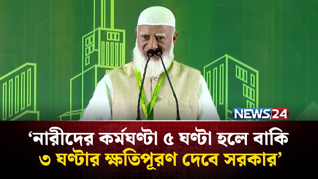 নারীদের কর্মঘণ্টা ৫ ঘণ্টা হলে বাকি ৩ ঘণ্টার ক্ষতিপূরণ দেবে সরকার: জামায়াত আমির | Jamaat | NEWS24