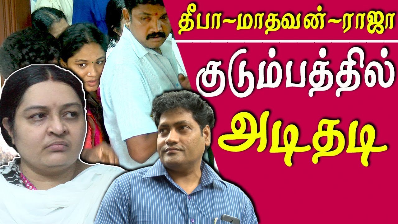 J deepa raja fight deepa jayakumar removes raja  aiadmk news today tamil news live tamil news