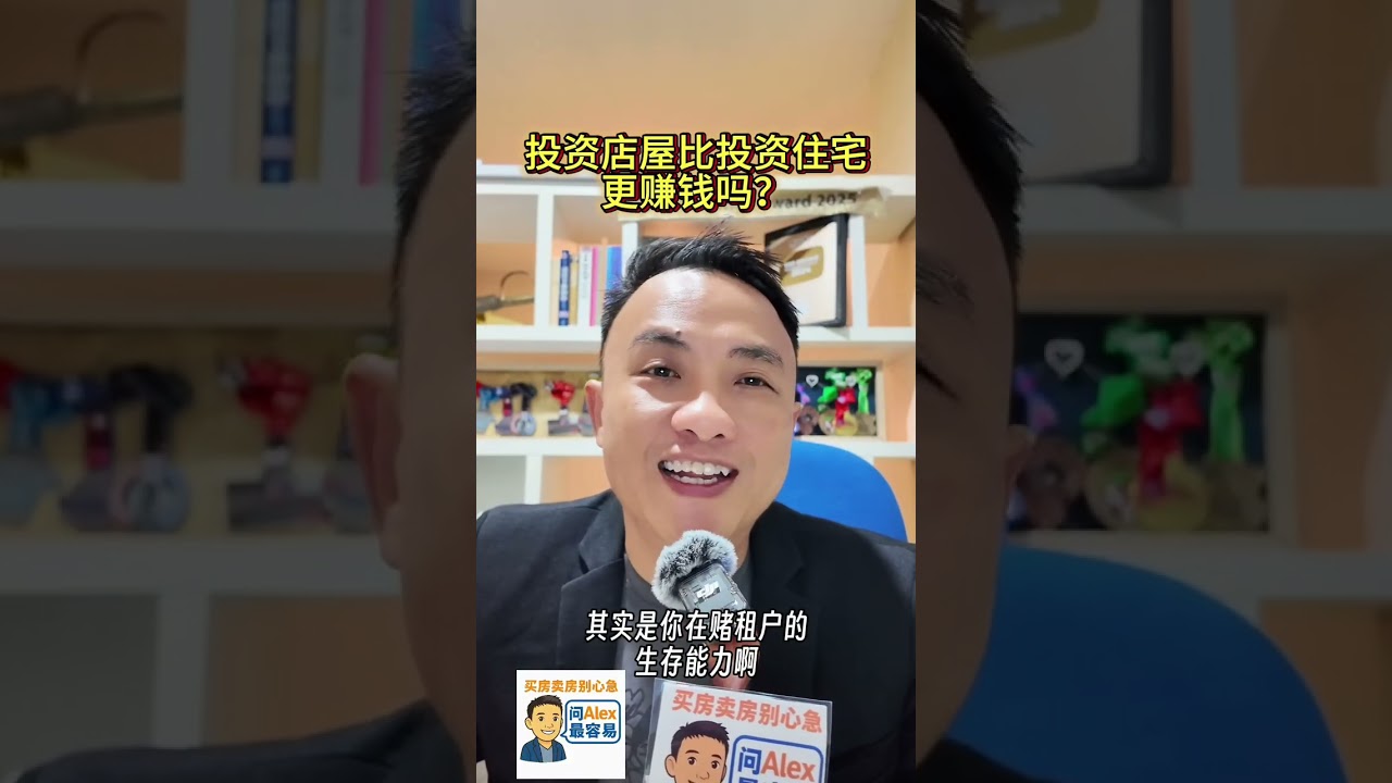 Ep21. 投资店屋会比投资住宅更赚钱吗？有什么你必须注意避免踩到的坑？以前没有网络的时代有店屋的都是上等人，网络时代的今天有店的又是什么人？